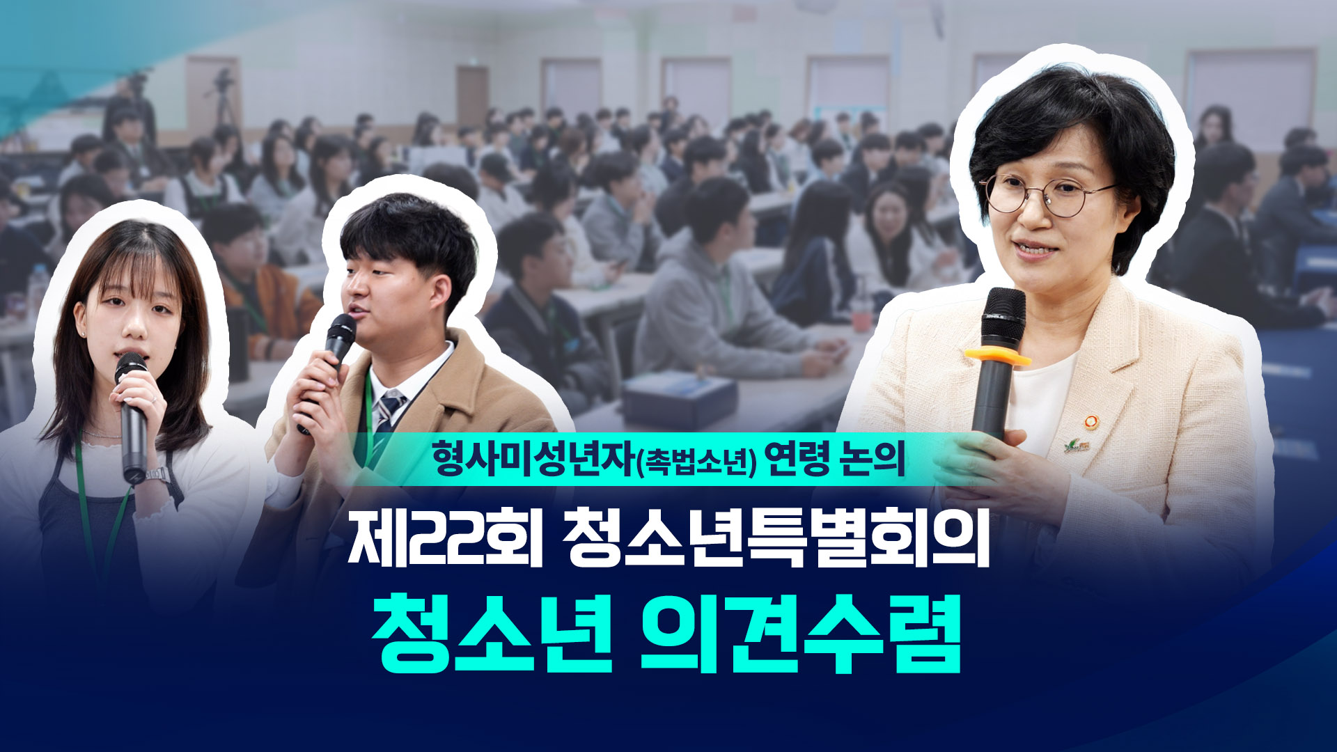 청소년특별회의 촉법소년 연령 관련 의견 수렴