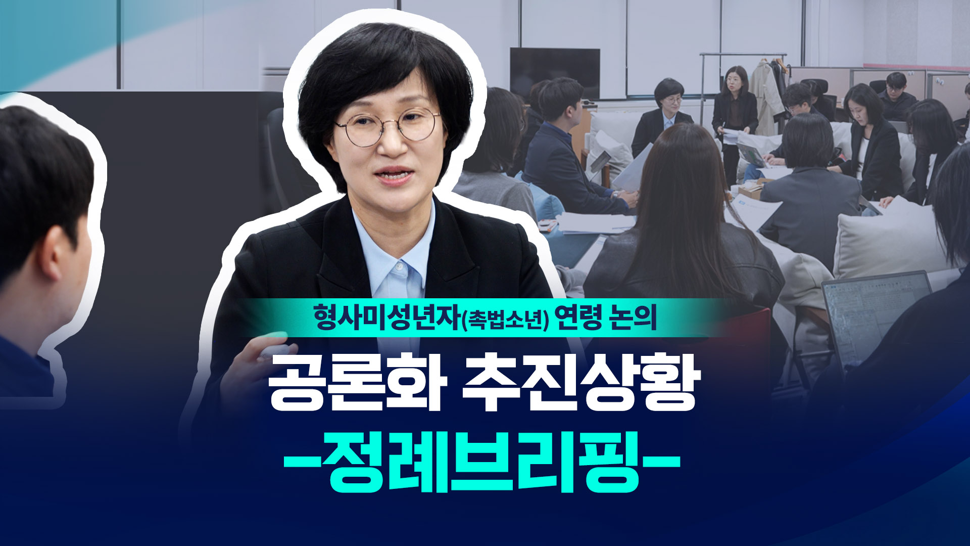 촉법소년 연령 논의 관련 출입기자 정례브리핑