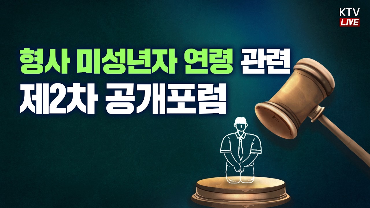 형사미성년자(촉법소년) 연령 논의 2차 공개포럼(full ver.)
