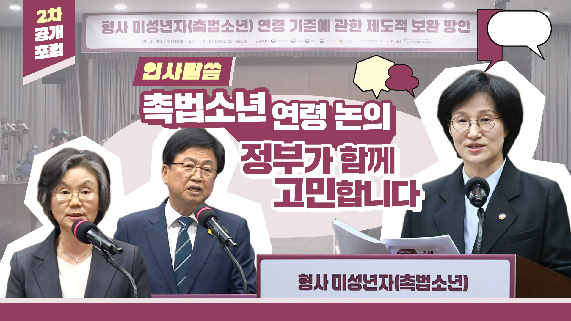 형사미성년자(촉법소년) 연령 논의 2차 공개포럼 ① 인사말씀