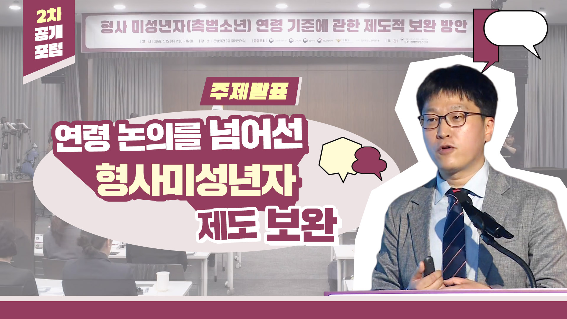 형사미성년자(촉법소년) 연령 논의 2차 공개포럼 ② 주제발표