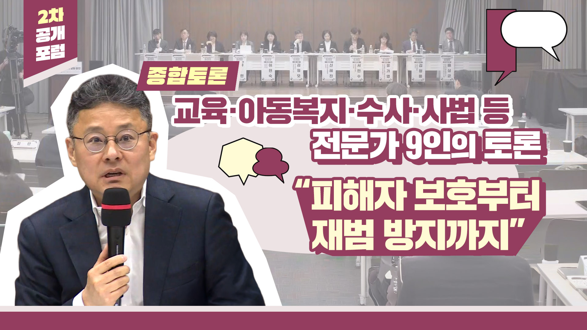형사미성년자(촉법소년) 연령 논의 2차 공개포럼 ③ 종합토론 