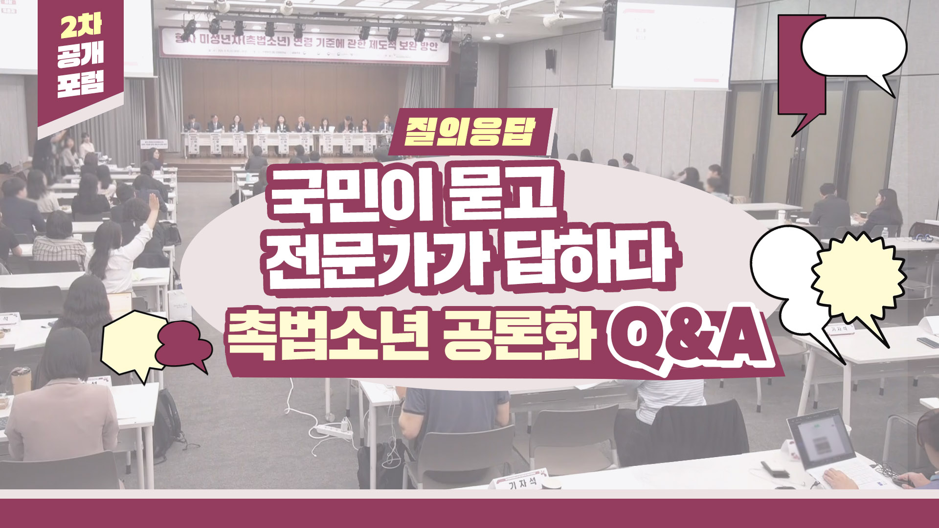 형사미성년자(촉법소년) 연령 논의 2차 공개포럼 ③ 질의응답 