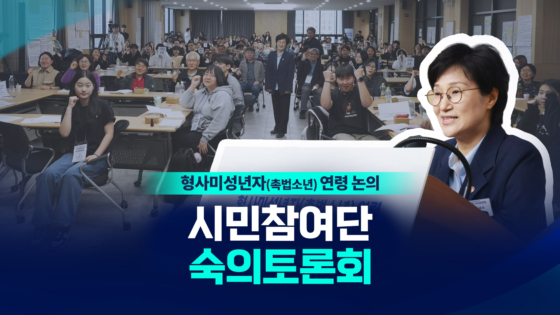 형사미성년자(촉법소년) 연령 시민참여단 숙의토론회 