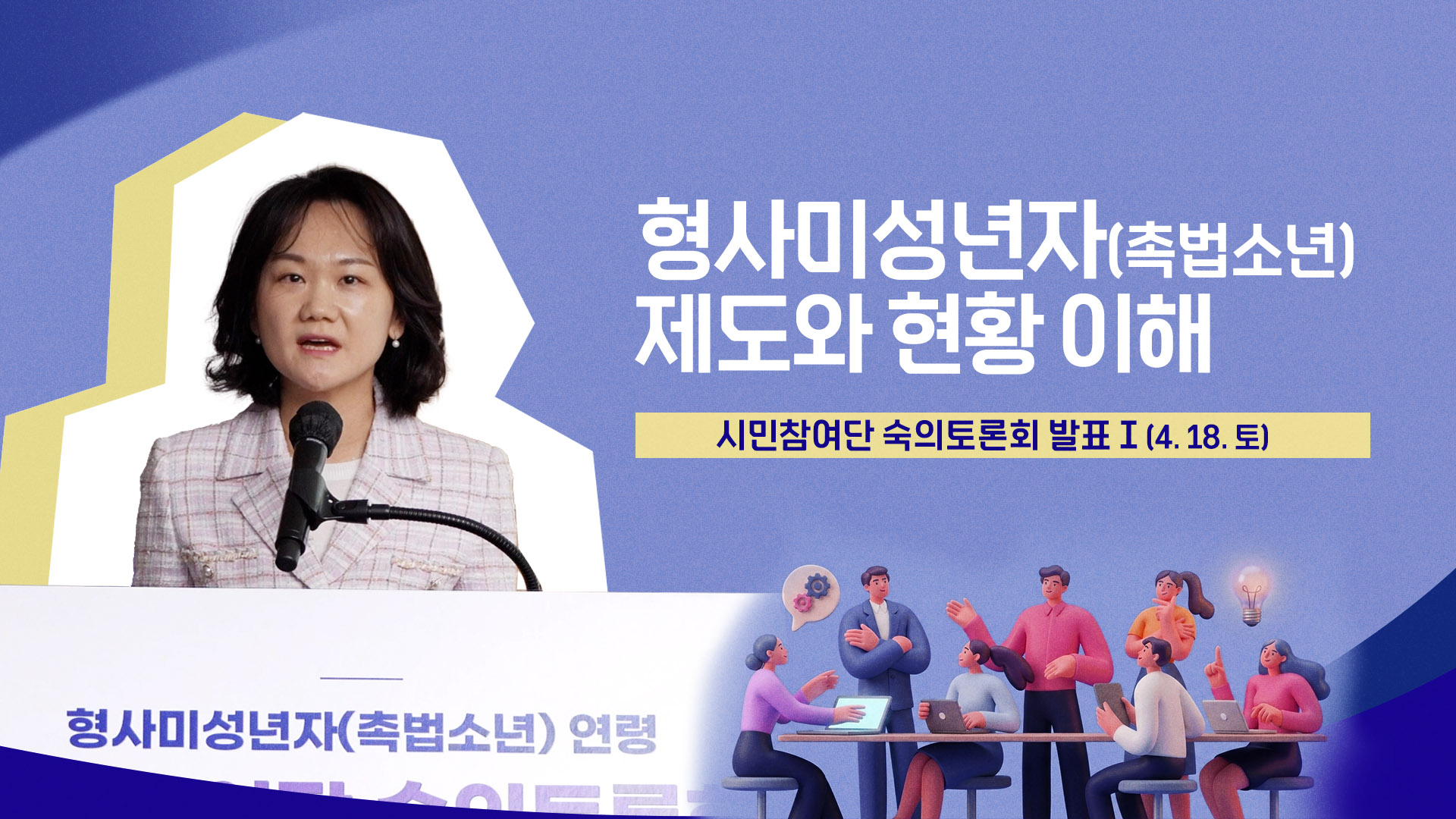 숙의토론회 발표 ① 제도와 현황의 이해 (4.18.토)