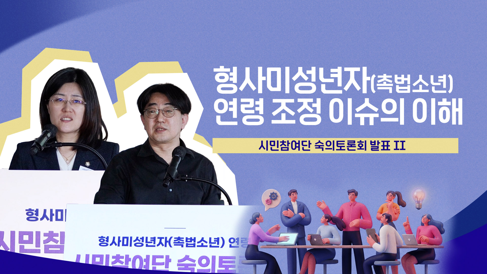 숙의토론회 발표 ② 연령 조정 이슈의 이해(하향/유지)