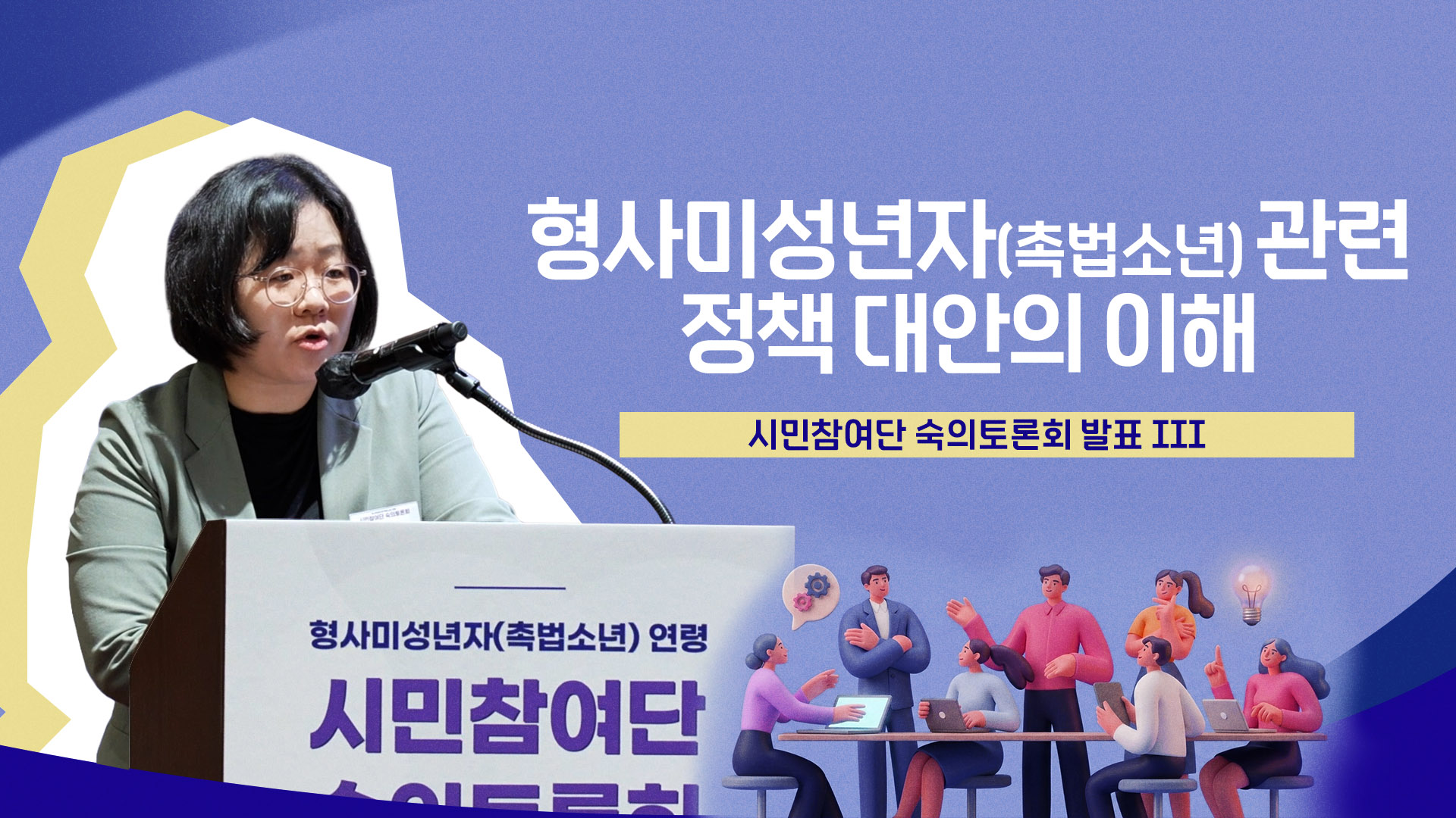 숙의토론회 발표 ③ 정책 대안의 이해