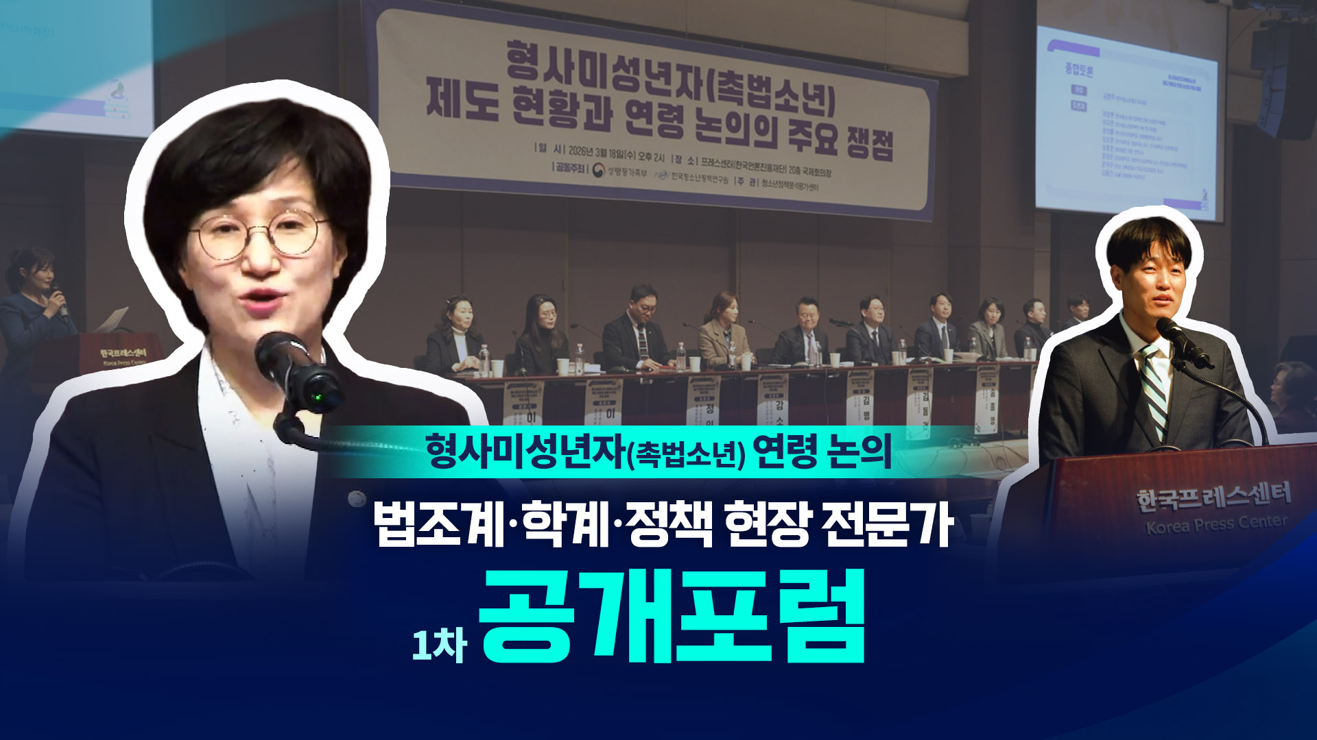 형사미성년자(촉법소년) 제도 현황과 연령 논의 1차 공개포럼 현장