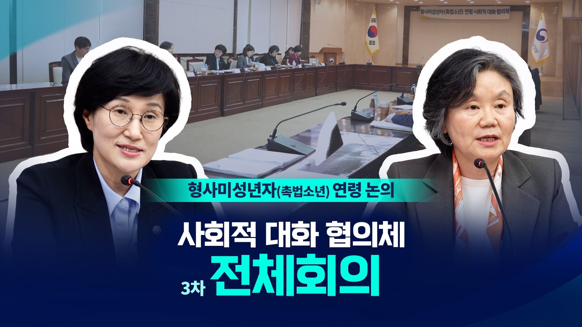 형사미성년자(촉법소년) 연령 사회적 대회 협의체 3차 회의