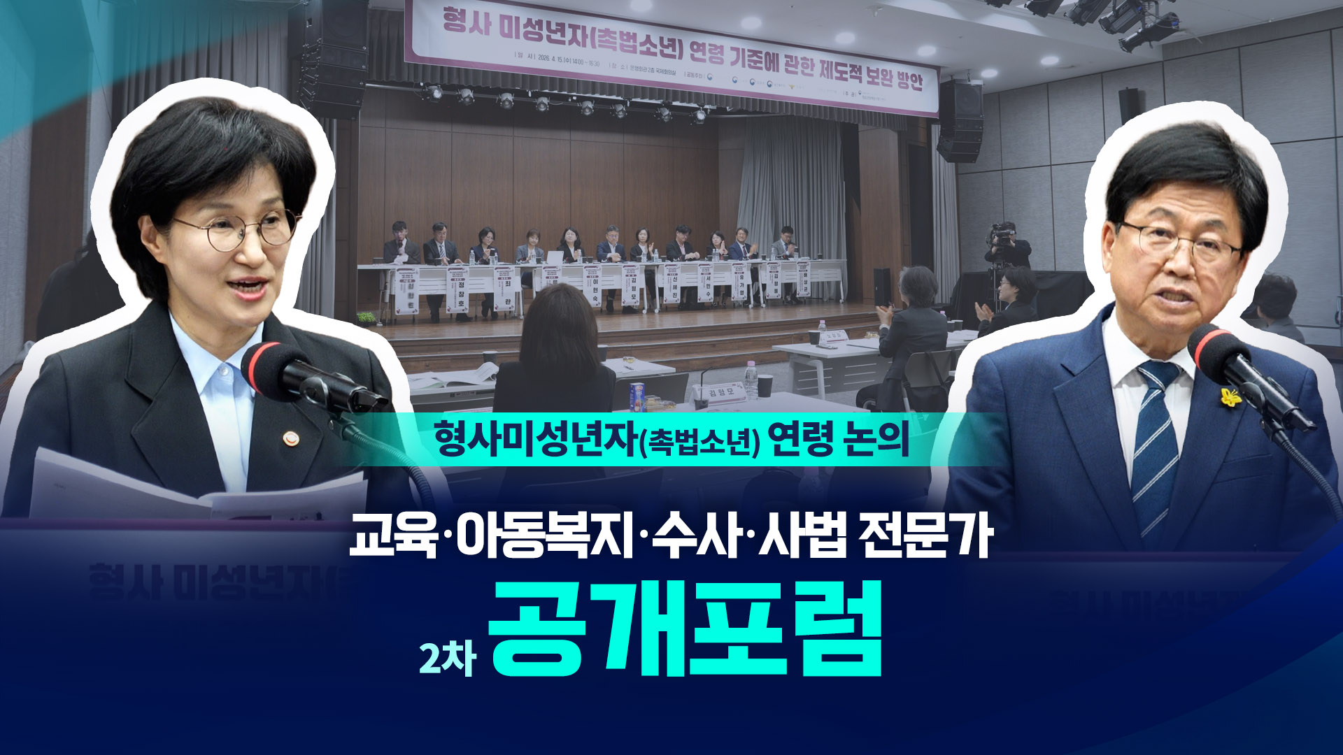 형사미성년자(촉법소년) 제도 현황과 연령 논의 2차 공개포럼 현장