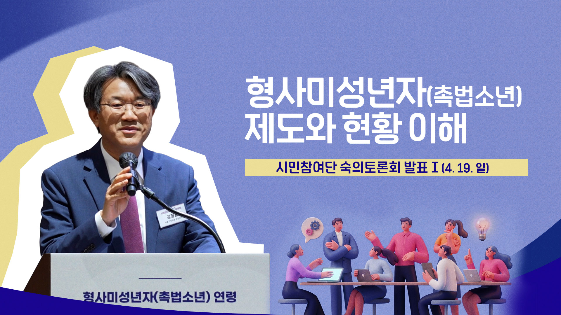 숙의토론회 발표 ① 제도와 현황의 이해 (4.19.일)