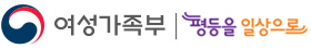 여성가족부|평등을 일상으로