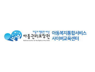 아동복지통합서비스 사이버교육센터