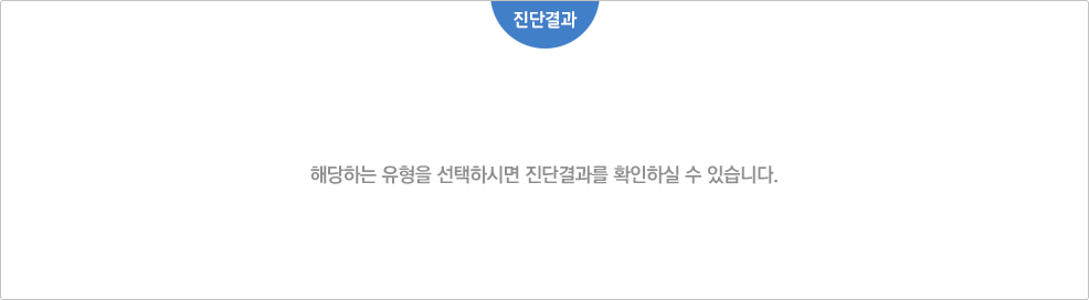 해당하는 유형을 선택하시면 진단결과를 확인하실 수 있습니다.