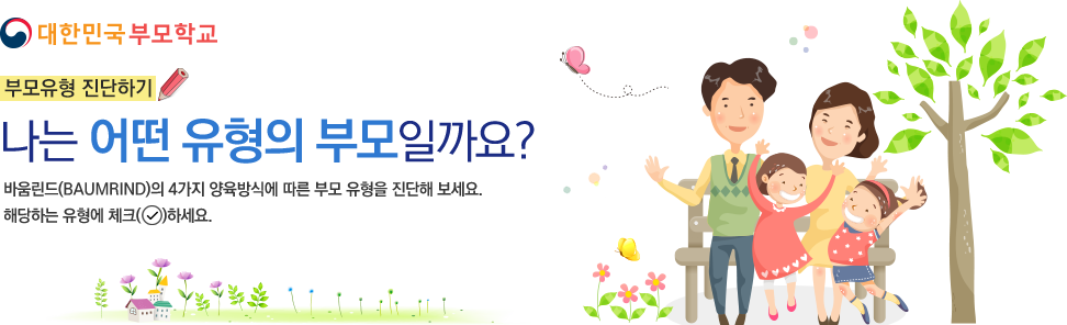 나는 어떤 유형의 부모 일까요?/바움린드(BAUMRIND)의 4가지 양육방식에 따른 부모 유형을 진단해 보세요. 해당하는 유형에 체크하세요.