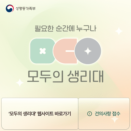 (성평등가족부) 필요한 순간에 누구나, 모두의 생리대