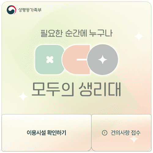 필요한 순간에 누구나, 모두의 생리대