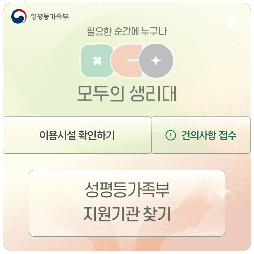 (성평등가족부) 필요한 순간에 누구나, 모두의 생리대
