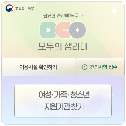 (성평등가족부) 필요한 순간에 누구나, 모두의 생리대