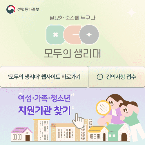 (성평등가족부) 필요한 순간에 누구나, 모두의 생리대