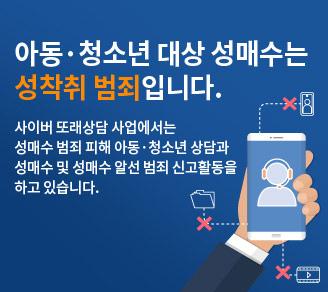 아동·청소년대상 성매수는 성착취 범죄입니다. 사이버 또래상담 사업에서는 성매수 범죄 피해 아동. 청소년 상담과 성매수 및 성매수 알선 범죄 신고 활동을 하고 있습니다. 