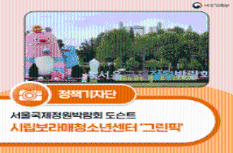 (여성가족부 로고) 정책기자단, 서울국제정원박람회 도슨트, 시립보라매청소년센터 ‘그린픽’