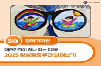 (여성가족부 로고) 정책기자단, 대한민국이 하나 되는 미래! 2025 양성평등주간 살펴보기