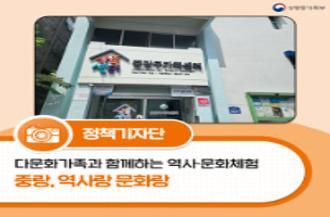 다문화가족과 함께하는 역사·문화체험 중랑, 역사랑 문화랑