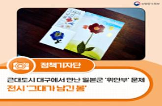 (성평등가족부 로고) 정책기자단, 근대도시 대구에서 만난 일본군 ‘위안부’ 문제 전시 ‘그대가 남긴 봄’