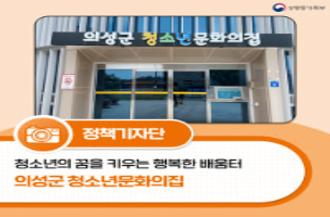 (성평등가족부 로고) 정책기자단, 청소년의 꿈을 키우는 행복한 배움터 의성군 청소년문화의집