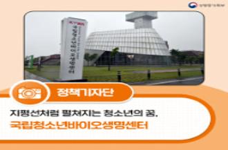 (성평등가족부 로고) 정책기자단, 지평선처럼 펼쳐지는 청소년의 꿈, 국립청소년바이오생명센터