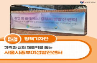 (성평등가족부 로고) 정책기자단, 경력과 삶의 재도약을 돕는 '서울시중부여성발전센터'