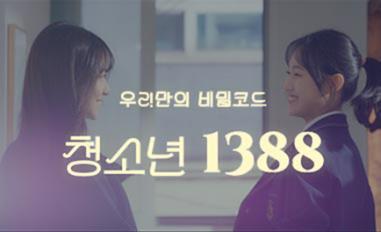 우리만의 비밀코드 청소년 1388