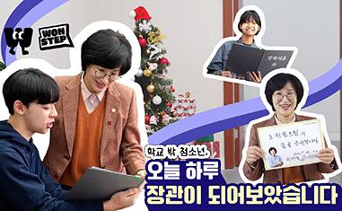 (WON STEP) 학교밖 청소년, 오늘 하루 장관이 되어보았습니다