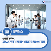 (성평등가족부로고)[보도자료]성평등가족부, 제5차 건강가정기본계획(안) 공청회 개최