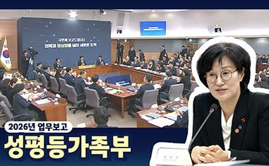 2026년 성평등가족부 업무보고