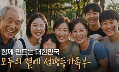 함께 만드는 대한민국, 모두의 곁에 성평등가족부