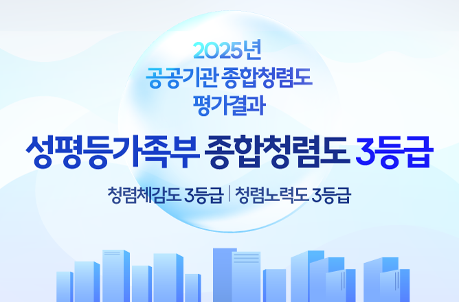 2025년 공공기관 종합청렴도 평가결과 성평등가족부 종합청렴도 3등급 청렴체감도 3등급 | 청렴노력도 3등급