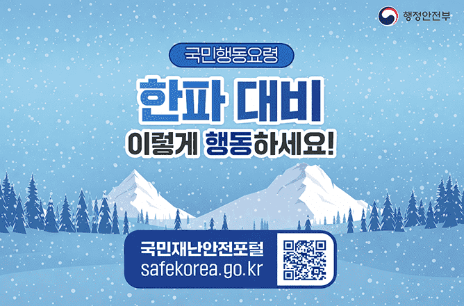 행정안전부 | 국민행동요렁 | 한파 대비 이렇게 행동하세요! | 국민재난안전포털 safekorea.go.kr
