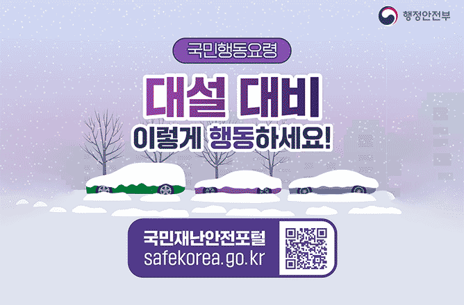 행정안전부 | 국민행동요렁 | 대설 대비 이렇게 행동하세요! | 국민재난안전포털 safekorea.go.kr
