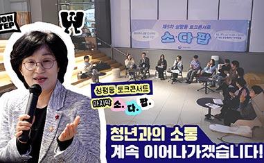 (성평등 토크콘서트) 마지막 소.다.팝. ㅣ 청년과의 소통 계속 이어나가겠습니다!