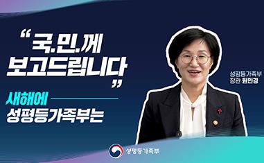 (성평등가족부) "국.민.께 보고드립니다" 새해에 성평등가족부는ㅣ성평등가족부 장관 원민경