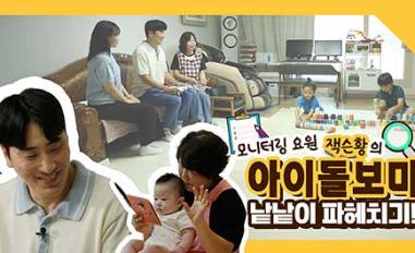 모니터링 요원 잭슨황의 아이돌보미 낱낱이 파헤치기!