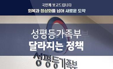 (성평등가족부) 국민께 보고드립니다 회복과 정상화를 넘어 새로운 도약 ㅣ 성평등가족부 달라지는 정책