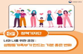 (성평등가족부 로고) 정책기자단 ㅣ 너와 나를 위한 공정: 성평등가족부가 만드는 기분 좋은 변화