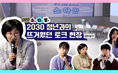 2025 소.다.팝. 2030 청년과의 뜨거웠던 토크 현장 모아보기