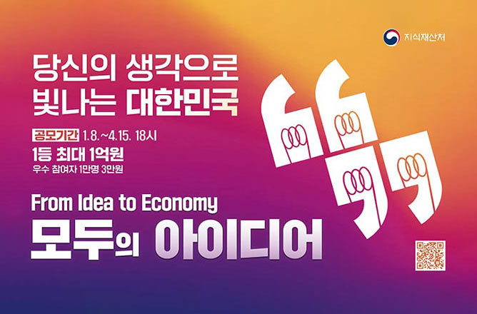 (지식재난처) 당신의 생각으로 빛나는 대한민국 ㅣ 공모기간 1.8~4.15 18시 ㅣ 1등 최대 1억원 우수 참여자 1만명 3만원 ㅣ From Idea to Economy ㅣ 모두의 아이디어