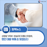 (성평등가족부 로고)[보도자료]성평등가족부-방송미디어통신위원회, 현안 대응 위해 손 맞잡는다