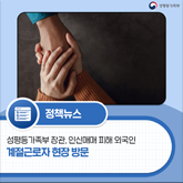 (성평등가족부 로고)[보도자료]성평등가족부 장관, 인신매매 피해 외국인 계절근로자 현장 방문