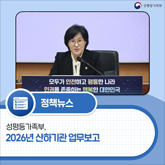 (성평등가족부 로고)[보도자료]성평등가족부, 2026년 산하기관 업무보고